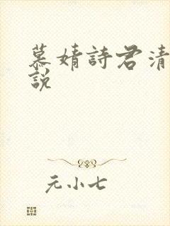 慕婧诗君清夜小说