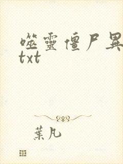 噬灵僵尸异界游txt