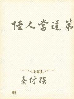 佳人当道第一部