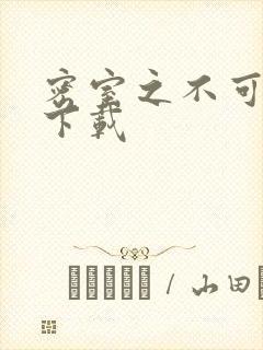 密室之不可告人下载