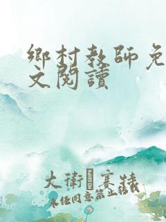 乡村教师免费全文阅读