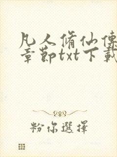 凡人修仙传最新章节txt下载