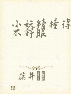 小妖精撞得你舒不舒服