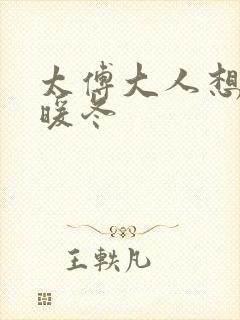 太傅大人想要吗暖冬