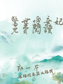 惊世傻弃妃全文免费阅读