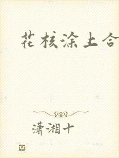 花核涂上合欢药