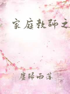 家庭教师之