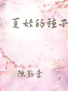 夏娃的种子