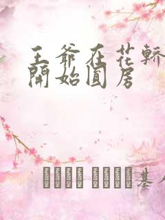 王爷在花轿里就开始圆房