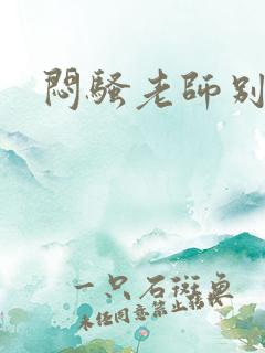 闷骚老师别乱动