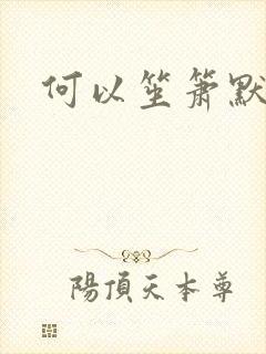 何以笙箫默小说