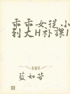 乖乖女从小被C到大H补课1视频