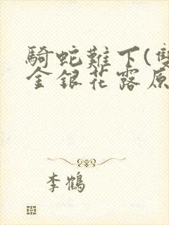 骑蛇难下(双)金银花露原文