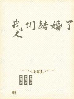 我们结婚了韩佳人