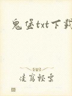 鬼堡txt下载