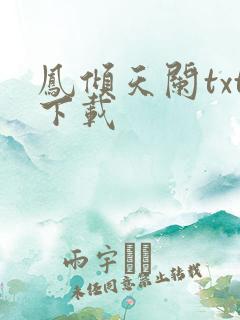 凤倾天阑txt下载