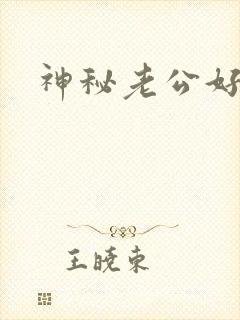 神秘老公好温柔