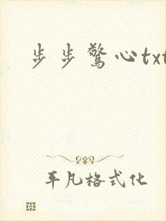 步步惊心txt