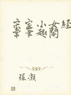 宋家小女经营日常笔趣阁