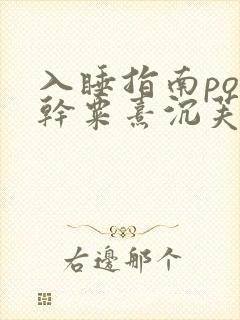 入睡指南po高干粟熹沉芙
