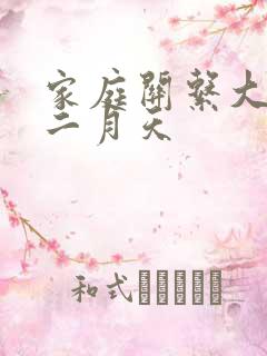 家庭关系大乱炖二月天