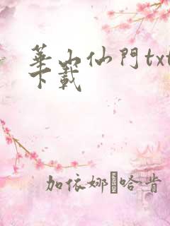 华山仙门txt下载