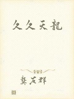 久久天龙