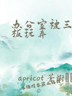 办公室被三个老板玩弄