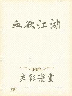 血欲江湖