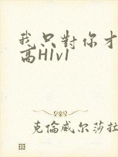 我只对你才会硬高H1v1