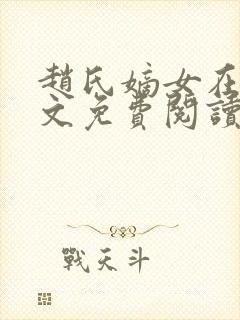 赵氏嫡女在线全文免费阅读