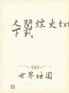 人间烟火txt下载