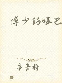 傅少的哑巴新妻