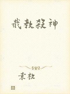 截教杀神