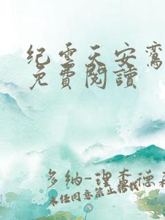 纪云天安鸾全文免费阅读