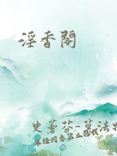 淫香阁