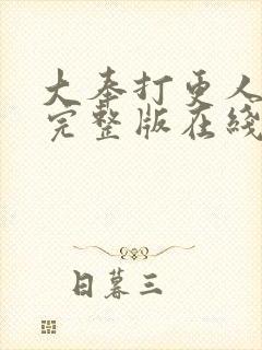 大奉打更人免费完整版在线阅读