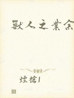 兽人之业余兽医