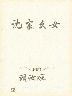 沈家幺女