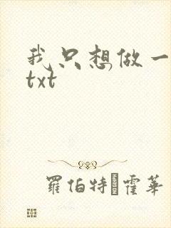 我只想做一只狗txt