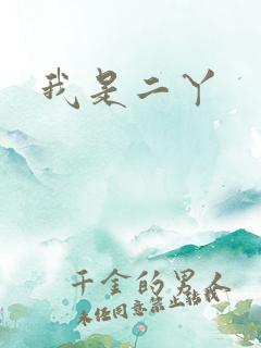 我是二丫