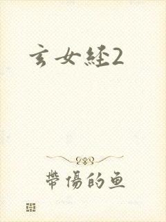 玄女经2