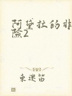 阿黛拉的非凡冒险2