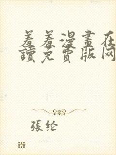 羞羞漫画在线阅读免费版网页漫