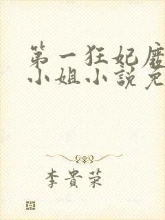 第一狂妃废柴三小姐小说免费阅读