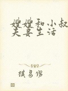 嫂嫂和小叔子过夫妻生活