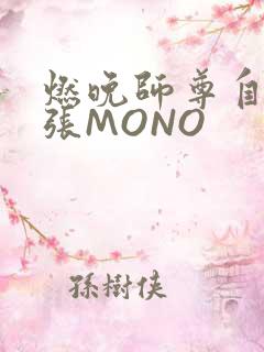 燃晚师尊自己扩张MONO