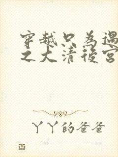 穿越只为遇见你之大清后宫的幸福生活