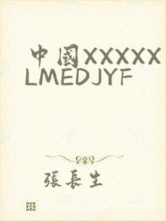 中国XXXXXLMEDJYF