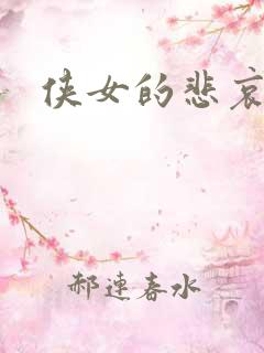 侠女的悲哀下载